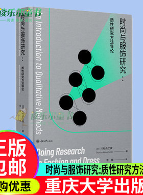 时尚与服饰研究 质性研究方法导论 川村由仁夜 时尚设计师服装史时尚文化破译时尚研究写论文实用指南质性研究概论手册书