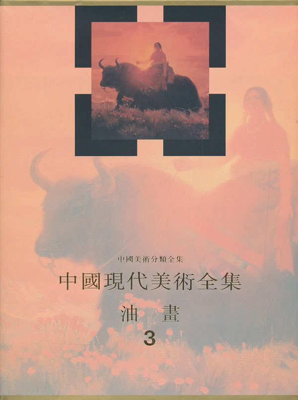 正版包邮 中国现代美术全集油画3精中国美术分类全集 艾中信卷 油画 1977年1989年间代表性的206位画家在油画有价值的作品203篇