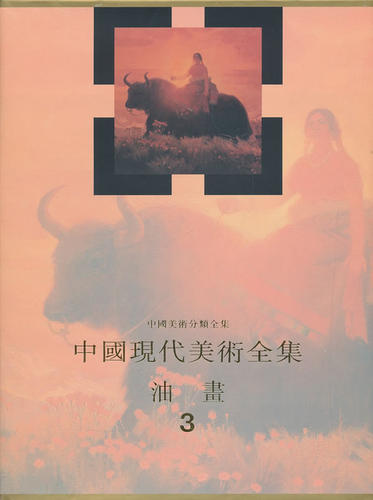 正版包邮 中国现代美术全集油画3精中国美术分类全集 艾中信卷 油画 1977年1989年间代表性的206位画家在油画有价值的作品203篇