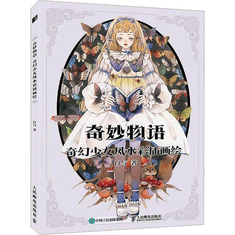 奇妙物语 奇幻少女风水彩插画绘 白与水彩插画集漫画人物绘画手绘教程书水彩临摹画册绘画技法 唯美少女动漫画册水彩教程