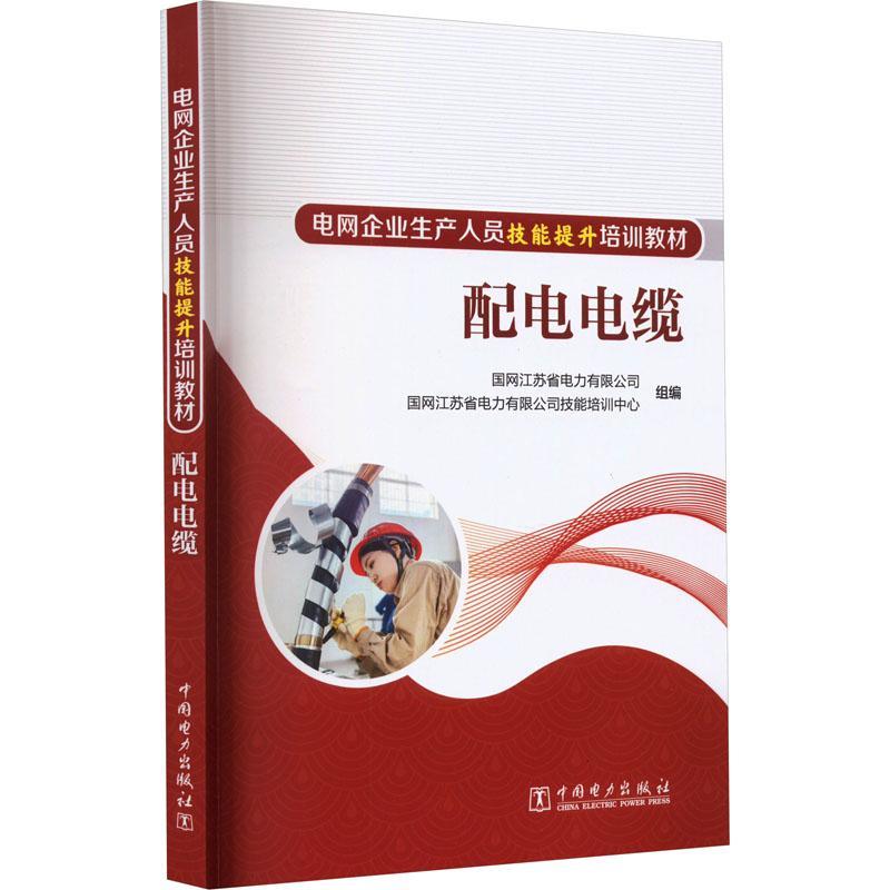 正版配电电缆书店工业技术中国电力出版社书籍 读乐尔畅销书