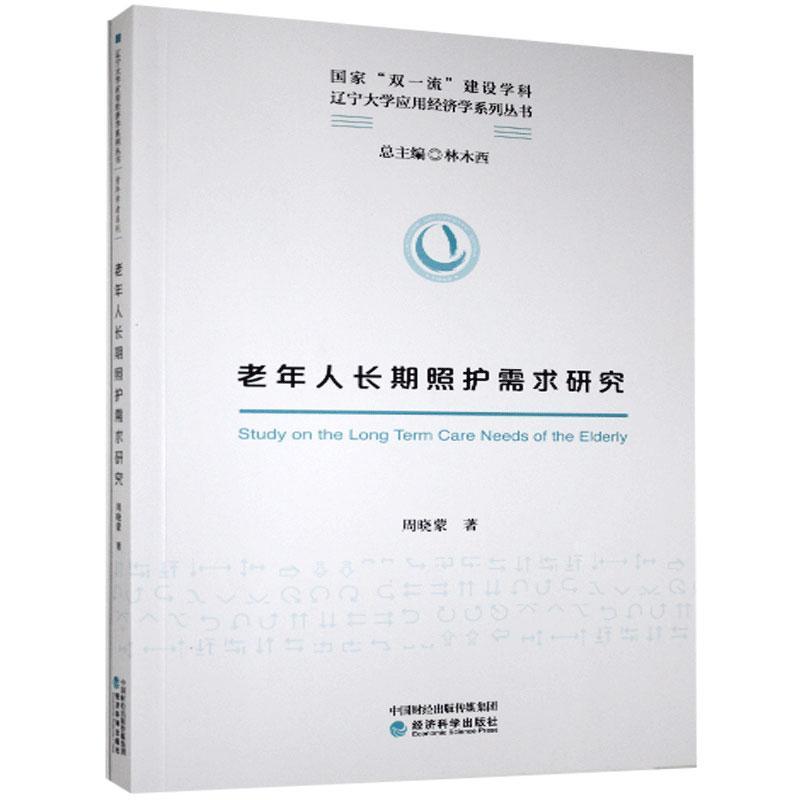 正版包邮 老年人长期照护需求研究 周晓蒙 书店医药、卫生 经济科学出版社 书籍 读乐尔畅销书