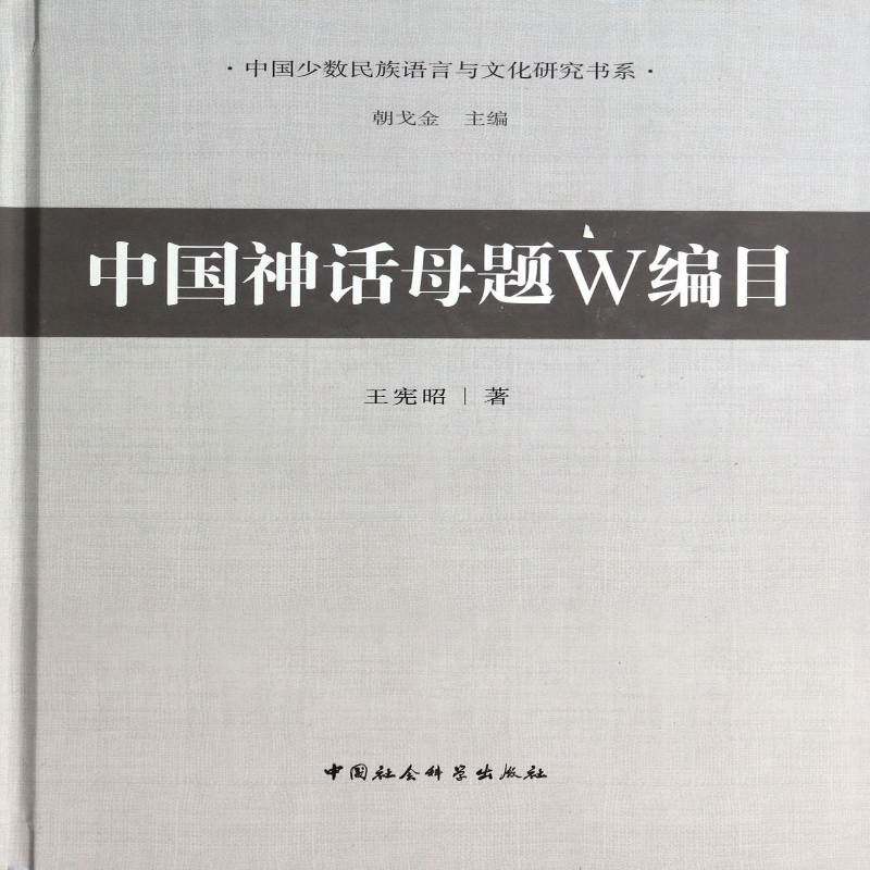 中题W编目 王宪昭 神话研究中国 哲学宗教书籍中国社会科学出版社