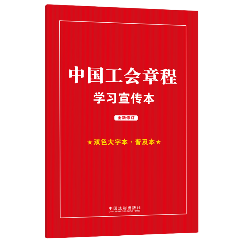正版中国工会章程学宣传本(2023年)(双色大字本·普及本)中国法制出版社书店政治中国法制出版社书籍 读乐尔畅销书