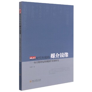 正版包邮 映射时代年轮的媒介镜像:知青题材电视剧创作发展研究 林林 文学理论 文学评论与研究艺术 四川大学出版社