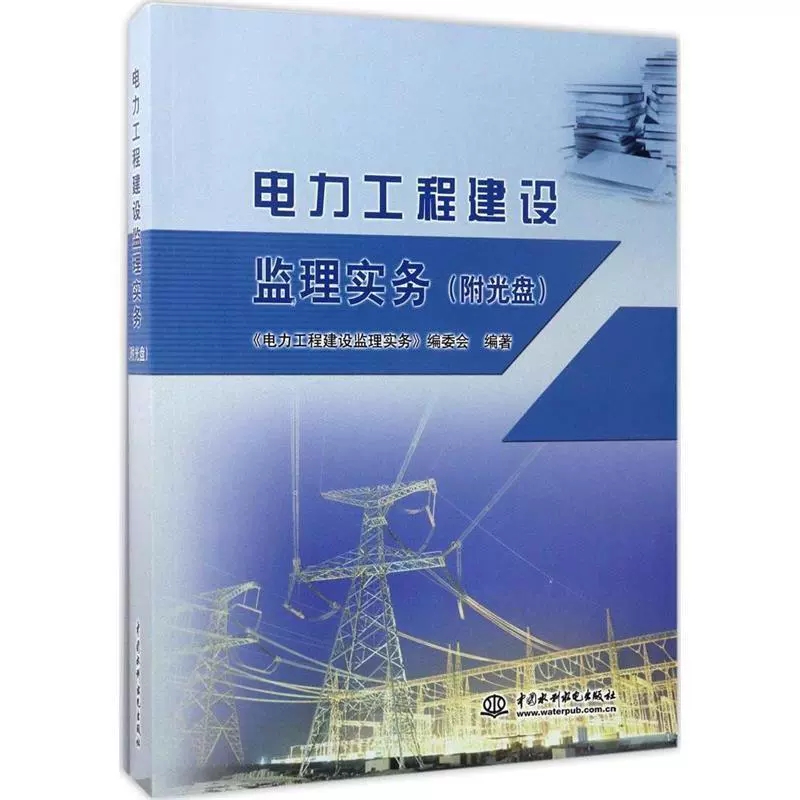 电力工程建设监理实务《电力工程建设监理实务》委会 电力工程监管制度工业技术书籍 9787517050506 中国水利水电出版社