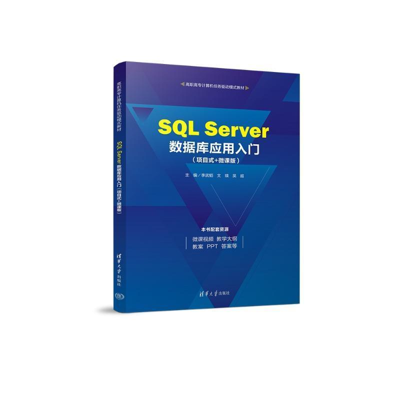 正版SQLServer数据库应用入门（项目式+微课版)李武韬书店计算机与网络清华大学出版社书籍 读乐尔畅销书