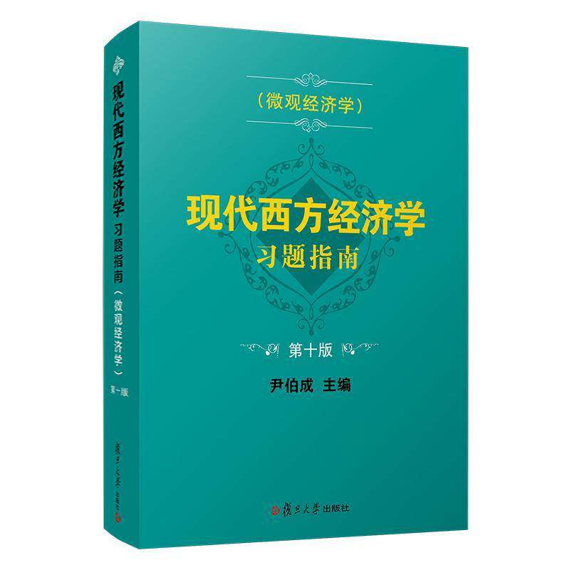 现代西方经济学习题指南:微观经济学 第十版 尹伯成西方经济学高等学校习题集微观经济学教材书籍正版复旦大学出版社