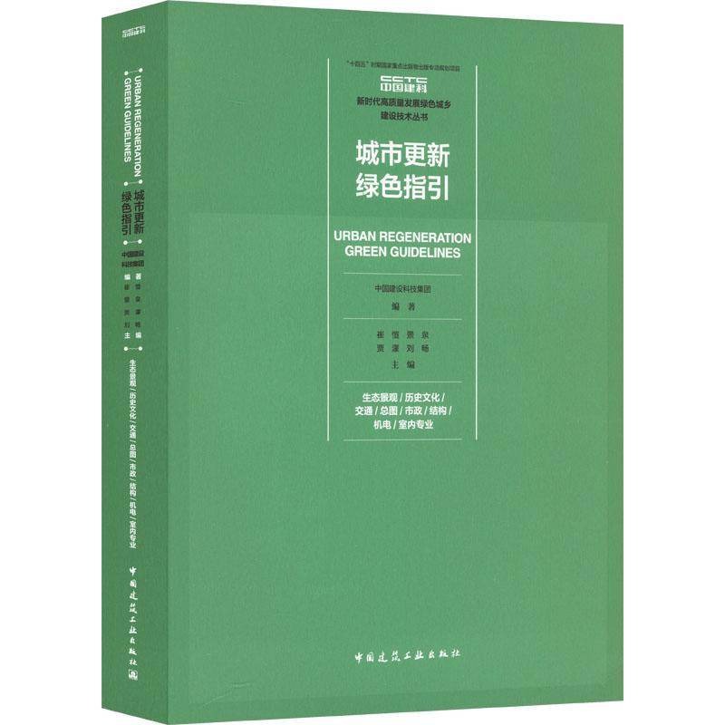 城市更新绿色指引 生态景观/历史文化/交通图/市政/结构/机电/室内专业 中国建设科技集团崔愷景泉贾濛刘 建筑书籍正版