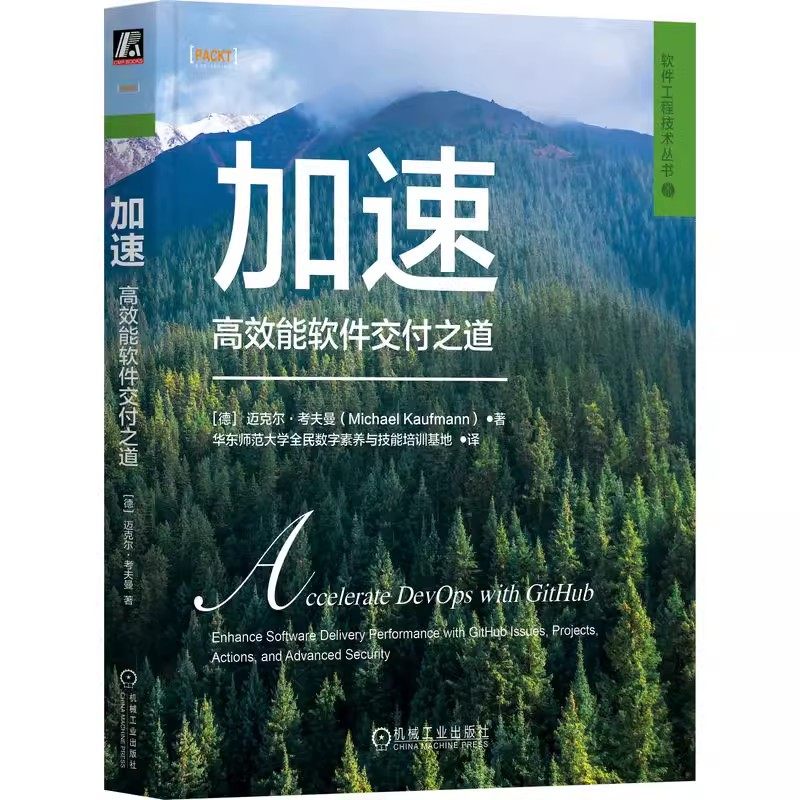 正版包邮  加速 高效能软件交付之道 迈克尔 考夫曼 DevOps GitHub 软件交付 软件工程 机械工业出版社 9787111751151