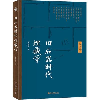 旧石器时代埋藏学 曲彤丽 国外埋藏学发展简史 埋藏学研究 旧石器时代遗址堆积形成过程 人类行为自然作用因素 北京大学出版社