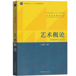 艺术基础 艺术学基础知识 中外美术史 包邮 美术音乐设计广播电视戏剧影视 艺术学理论 艺术概论宏建 中西方艺术史 正版 美术概论