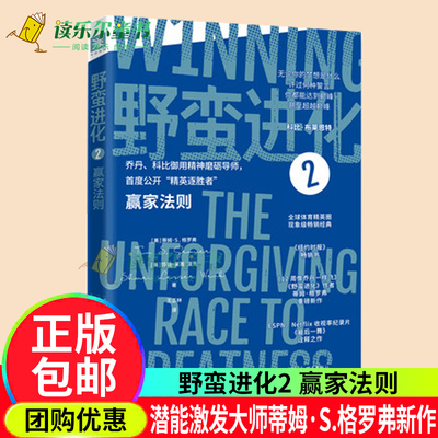 野蛮进化2赢家法则正版书籍