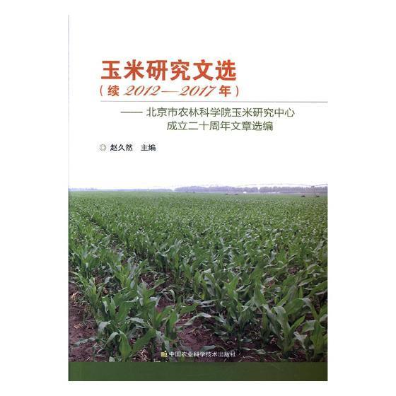 正版玉米研究文选:续2012-2017年:北京市农林科学院玉米研究中心成赵久然书店农业、林业中国农业科学技术出版社书籍 读乐尔畅销书