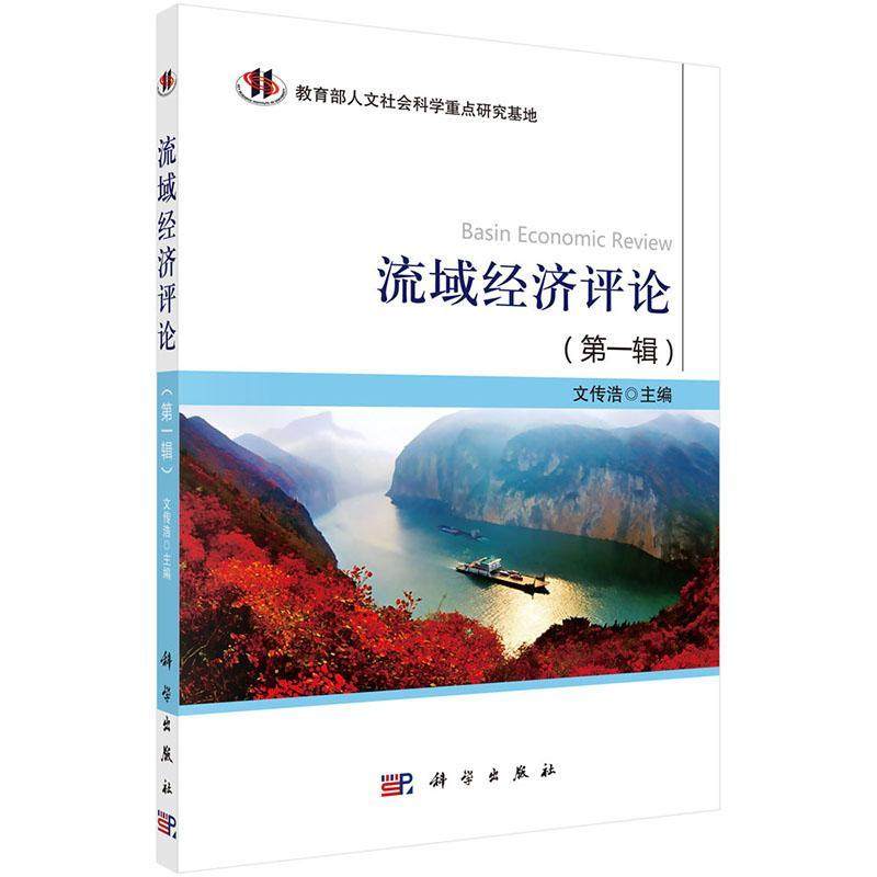 流域经济评论:一辑 书 文传浩 书籍正版科学出版社