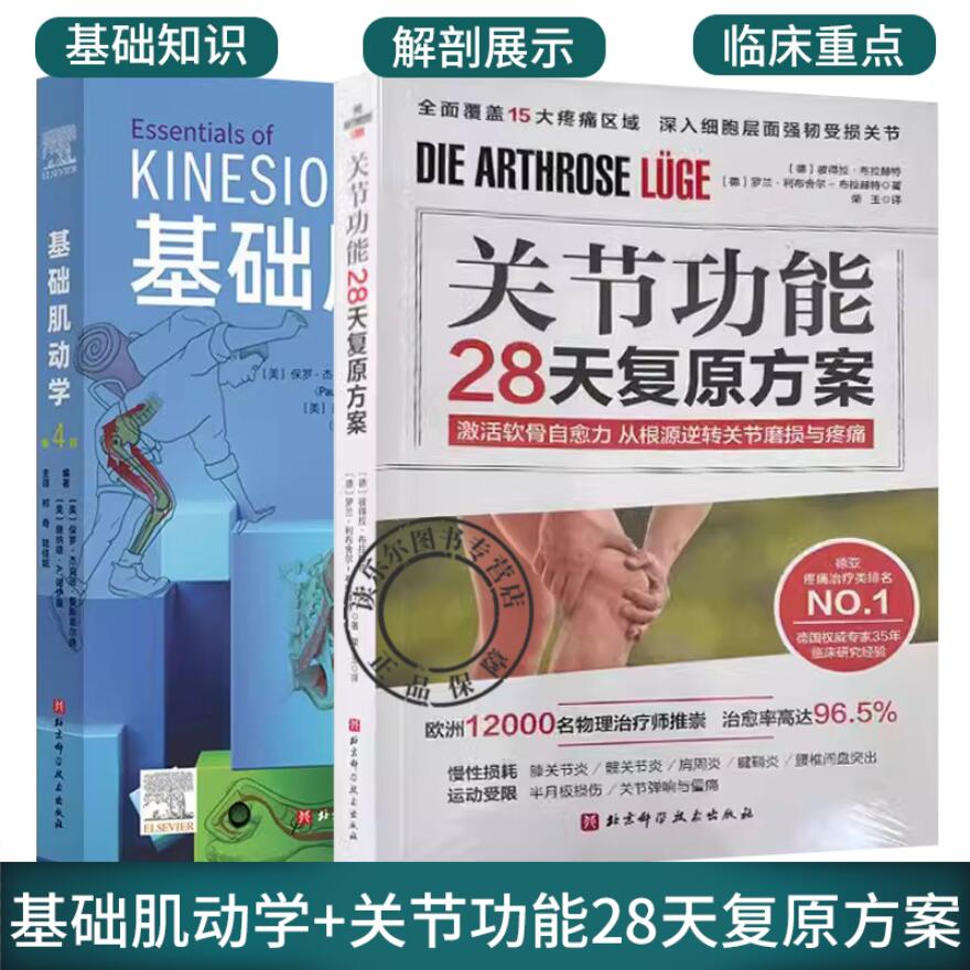 正版包邮 2册关节功能28天复原方案+基础肌动学 第4四版 肌肉骨骼系统的结构和功能 激活软骨自愈力从根源逆转关节磨损与疼痛