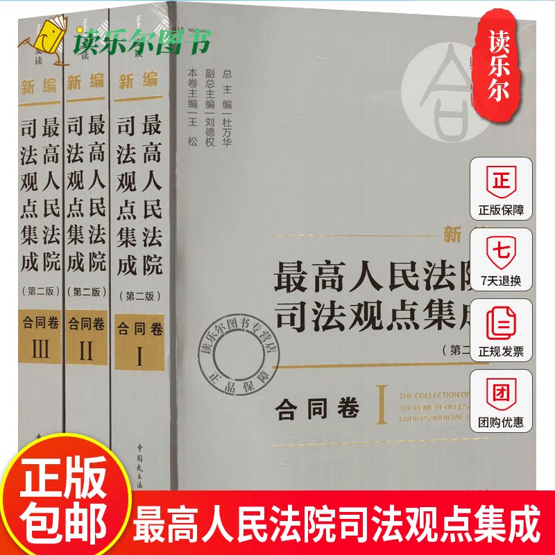 中法图正版 新编最高人民法院司法观点集成 第二版第2版 合同卷 杜万华 民主法制 合同法学司法解释指导性案例会议纪要裁判文书