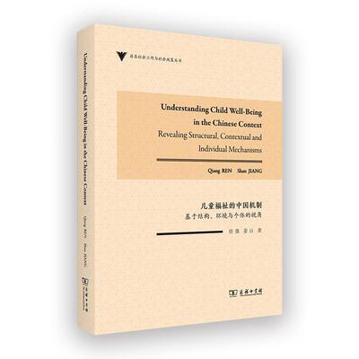 正版儿童福祉的中国机制：基于结构、环境与个体的视角：revealing structural, contex任强书店政治商务印书馆书籍 读乐尔畅销书