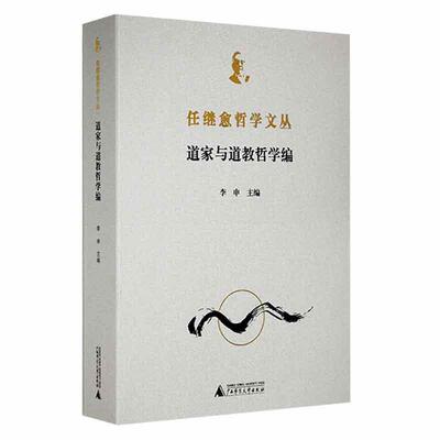 正版道家与道教哲学编者_周贇责_莫久愚刘洪洋_李申书店哲学宗教广西师范大学出版社书籍 读乐尔畅销书