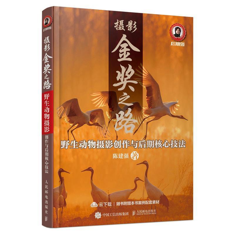 正版摄影金奖之路:野生动物摄影创作与后期核心技法陈建强书店艺术人民邮电出版社书籍 读乐尔畅销书
