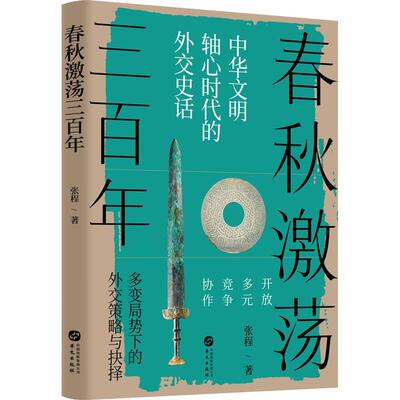 正版春秋激荡三百年张程书店历史华文出版社有限公司书籍 读乐尔畅销书