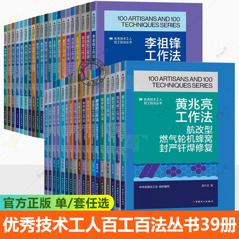优秀技术工人百工百法丛书39册蔡连财 常洪霞 陈宇航 陈竹祥 程克辉 翟筛红 勾常春 李燕肇 廖明 魏钧 吴喜军 竺士杰 王树军工作法