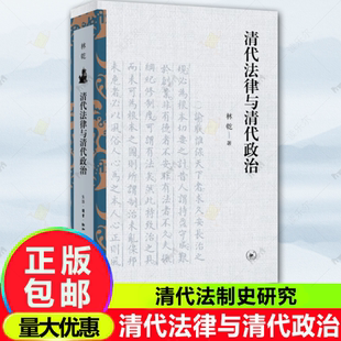 政治与权力运行 清代法制史研究 书籍正版 三联书店 社会与结构转型 立法与司法 关系 古代权力与法律 林乾著 清代法律与清代政治
