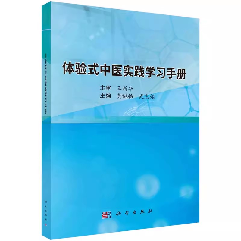 正版书籍 体验式中医实践学习手册 黄婉怡 武志娟 科学出版社 9