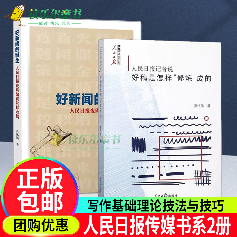 好新闻的诞生:人民日报夜班编辑这样改稿 +好稿是怎样修炼成的人民日报记者说传媒书系费伟伟初涉媒体新人指导读新闻采访写作技巧