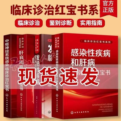 4册 临床诊治红宝书系列 发热性疾病临床诊治红宝书+肝衰竭临床诊治红宝书+中枢神经系统感染临床诊治+感染性疾病和肝病鉴别诊断