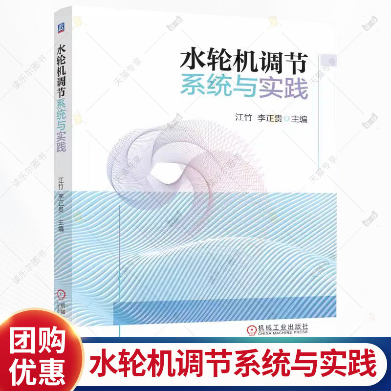 水轮机调节系统与实践 江竹 李正贵 水轮机调节理论教学实践应用教程书籍 智能优化算法PID智能控制书 机械工业出版社