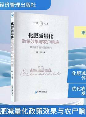 化肥减量化政策效果与农户响应:基于南方稻作区的研究:based on the study of southern rice growin陈苏 书籍正版经济管理出版社