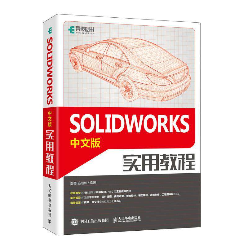 正版包邮  SOLIDWORKS中文版实用教程 solidworks教程书籍solidworks建模机械设计三维制图软件sw教程书