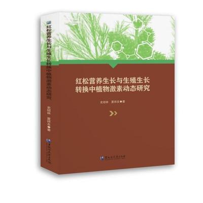 正版红松营养生长与生殖生长转换中植物激素动态研究史绍林书店农业、林业黑龙江大学出版社书籍 读乐尔畅销书