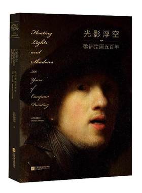 正版包邮 光影浮空:欧洲绘画五百年:500 years of european painting 成都博物馆 艺术 江苏凤凰文艺出版社 书籍 畅销书