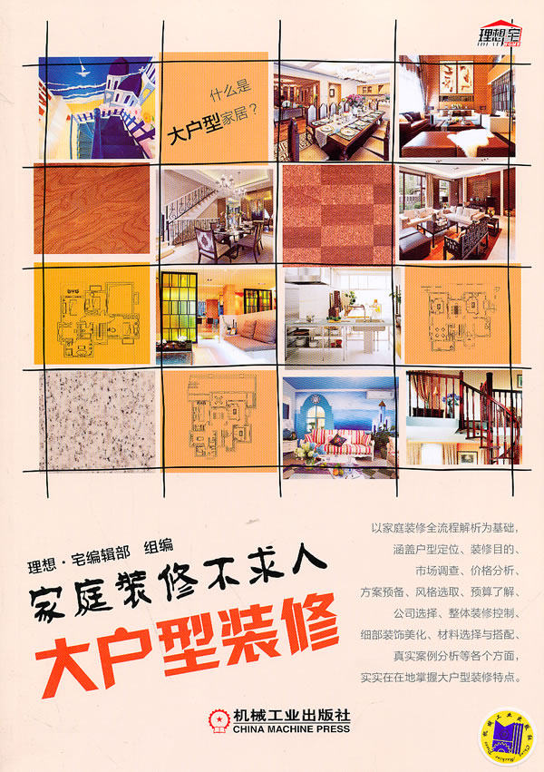 大户型装修-家庭装修不求人 理想·宅辑部组 装修常识 书籍