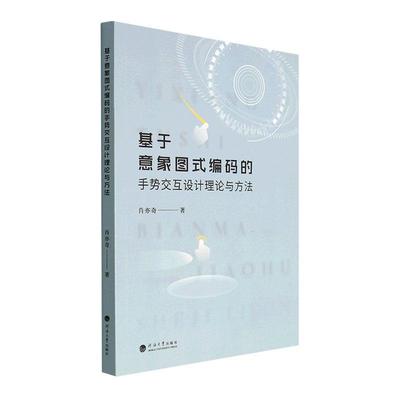 正版包邮 基于意象图式编码的手势交互设计理论与方法肖亦奇 工业技术河海大学出版社书籍