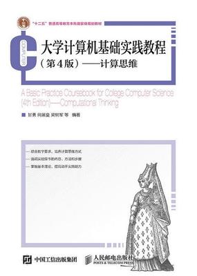 正版大学计算机基础实践教程:计算思维:computational thi甘勇书店教材人民邮电出版社书籍 读乐尔畅销书