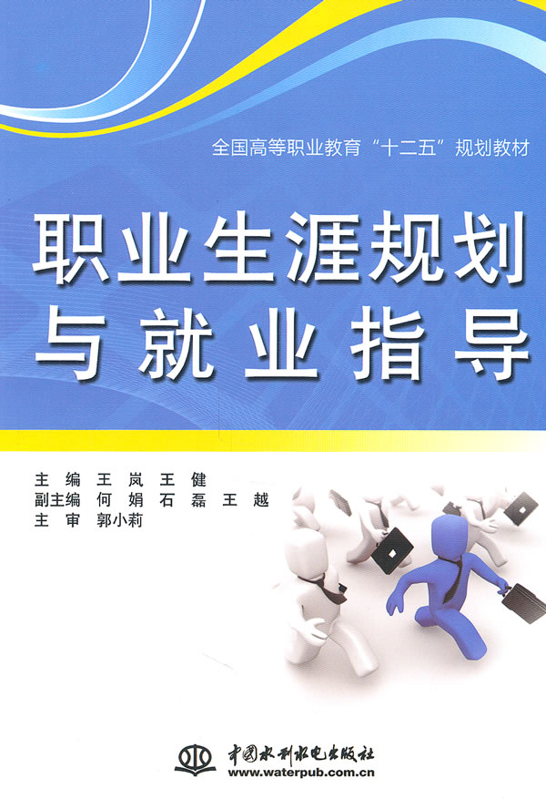 正常发货 正邮 职业生涯规划与业指导 岚 书店 学校管理 中国水利水电出版社  书籍 读乐尔畅销书
