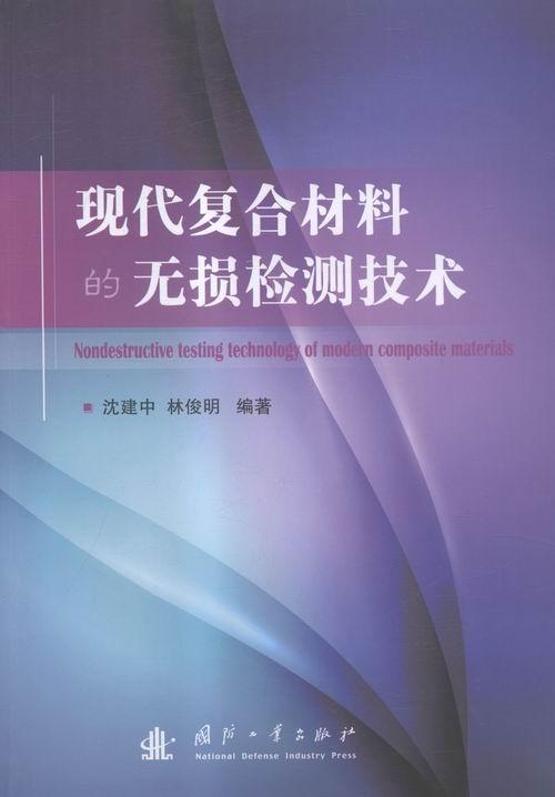 正邮 现代复合材料的无损检测技术沈建中书店工业技术国防工业出版社书籍 读乐尔畅销书