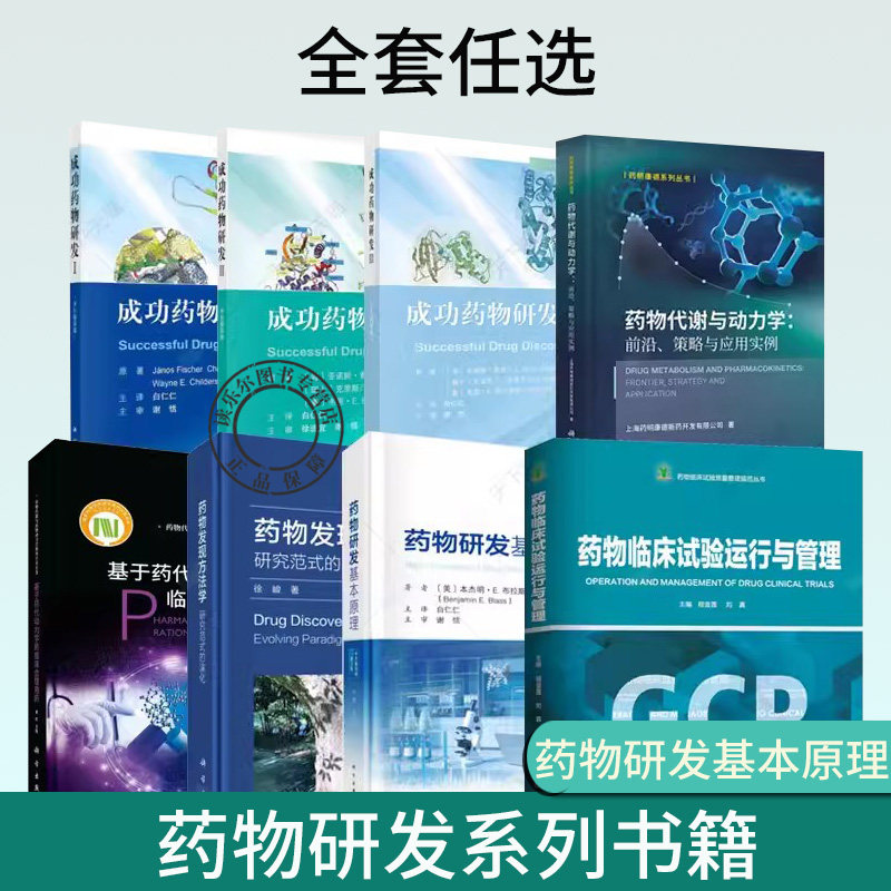 任选 药物代谢与动力学+基于药代动力学的临床合理用药+药物发现方法学:研究范式的演化+药物研发基本原理+药物临床试验运行与管理