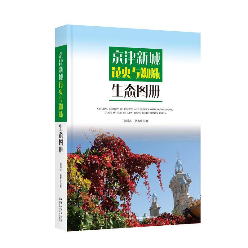 正版包邮 京津新城昆虫与蜘蛛生态图册张润志自然科学湖北科学技术出版社书籍