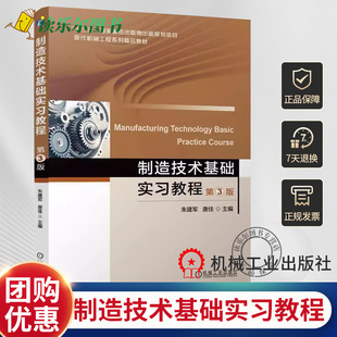 正版包邮  制造技术基础实习教程 第3版 第三版 朱建军 唐佳 现代机械工程系列精品教材书籍 机械工业出版社教材 9787111749240