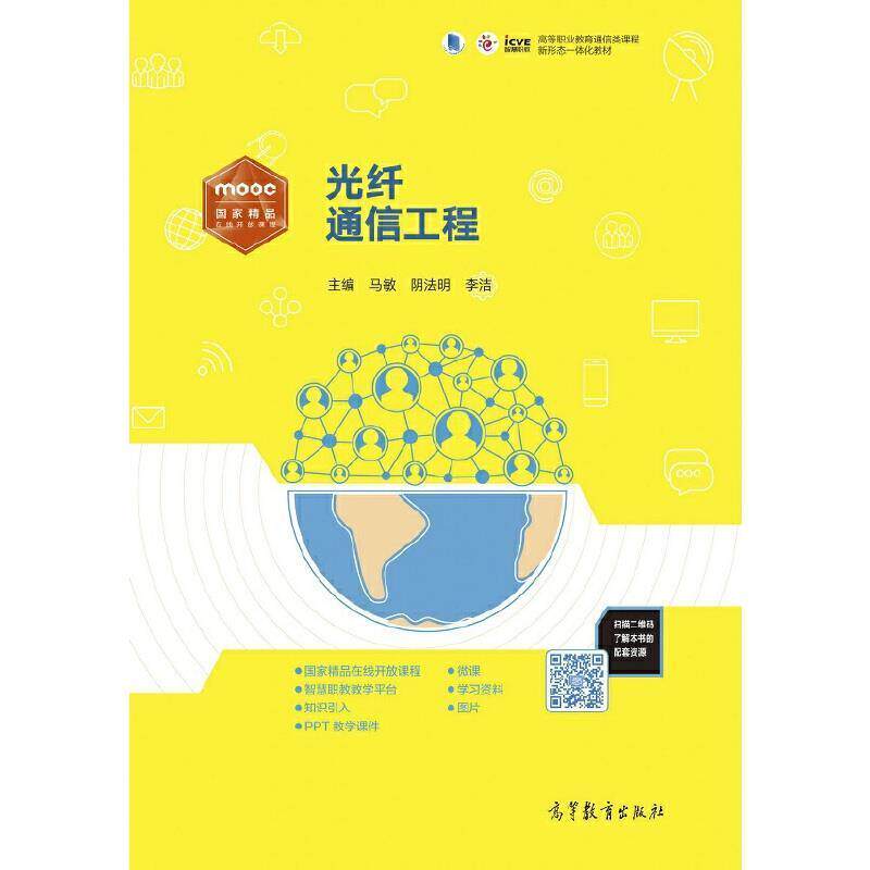 光纤通信工程 马敏 光纤通信通信工程高等职业教育教高职工业技术书籍高等教育出版社