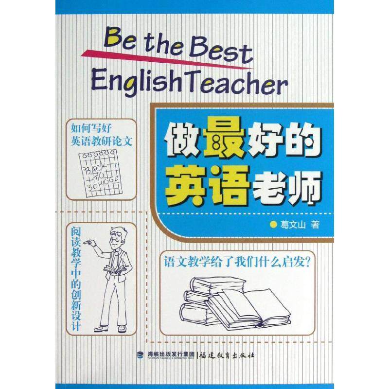 做好的英语老师 葛文山 英语课教学研究中小学 中小学教辅书籍福建教育出版社