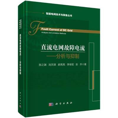 直流电网故障电流:分析与:analysis and limitation methods 贺之渊   工业技术书籍科学出版社