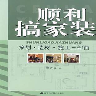 住宅室内装 厚载客 修基本知识 家装 顺利搞家装 方法指导书籍正版 策划·选材·施工三部曲