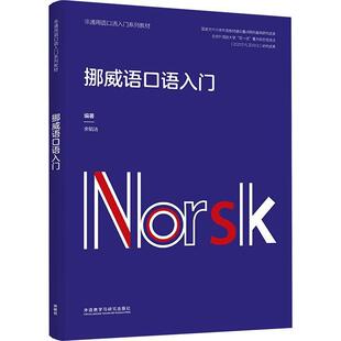 正版包邮 挪威语口语入门 非通用语口语入门系列教材 余韬洁 编著 9787521351408 外语教学与研究出版社书籍