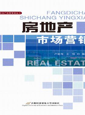 房地产市场营销卢新海房地产市场营销学书籍正版首都经济贸易大学出版社