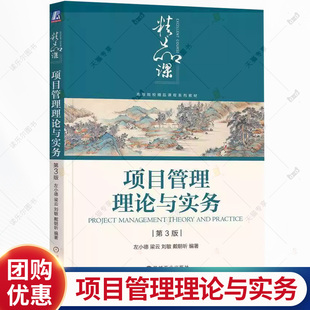 项目管理理论与实务 第3版 第三版 左小德 高等院校精品课程系列教材书籍 机械工业出版社 9787111798446